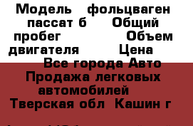  › Модель ­ фольцваген пассат б 3 › Общий пробег ­ 170 000 › Объем двигателя ­ 55 › Цена ­ 40 000 - Все города Авто » Продажа легковых автомобилей   . Тверская обл.,Кашин г.